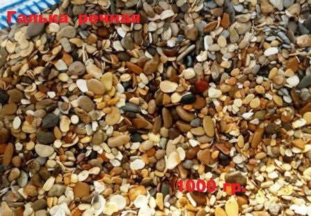 Галька речная натуральная мытая разноцветная фракция 5-30 мм 1кг