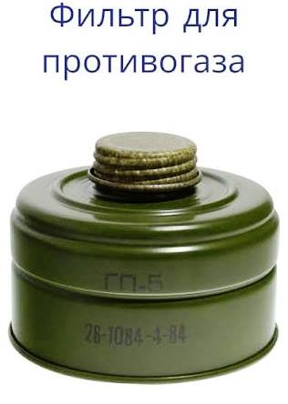 Фильтр для противогаза ГП-5, новый с хранения
