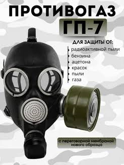 Противогаз ГП-7, новый с хранения